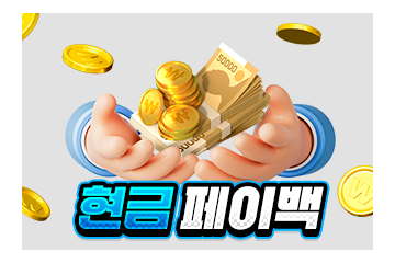 현금페이백 이벤트
